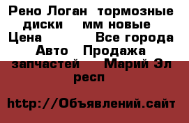 Рено Логан1 тормозные диски 239мм новые › Цена ­ 1 300 - Все города Авто » Продажа запчастей   . Марий Эл респ.